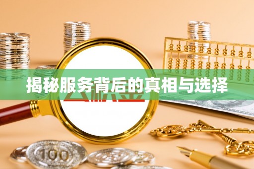 墨江揭秘服务背后的真相与选择