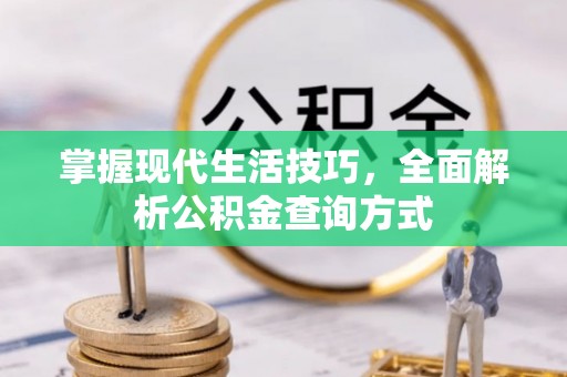 墨江掌握现代生活技巧，全面解析公积金查询方式