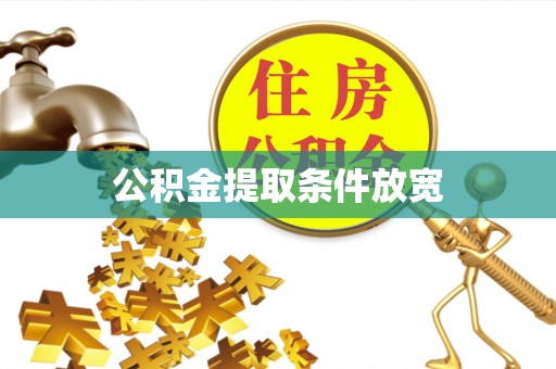 墨江公积金提取条件放宽