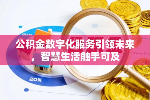 墨江公积金数字化服务引领未来，智慧生活触手可及