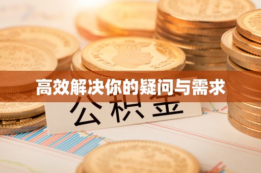 墨江高效解决你的疑问与需求