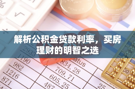 墨江解析公积金贷款利率，买房理财的明智之选