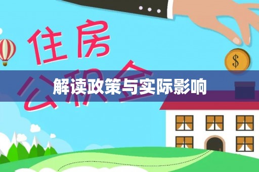 墨江解读政策与实际影响