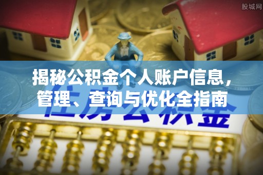 墨江揭秘公积金个人账户信息，管理、查询与优化全指南