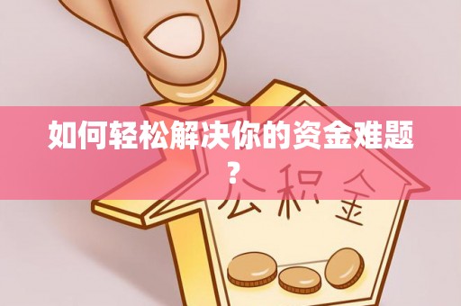 墨江如何轻松解决你的资金难题？