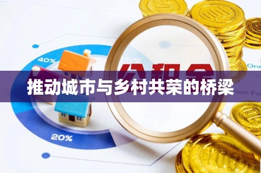 墨江推动城市与乡村共荣的桥梁