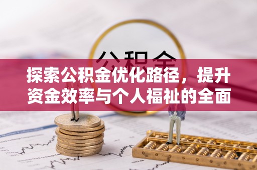 墨江探索公积金优化路径，提升资金效率与个人福祉的全面解析