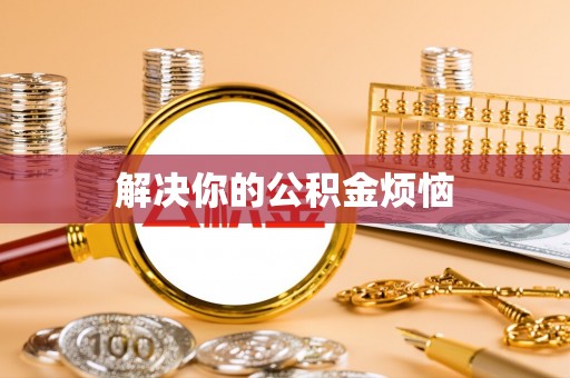 墨江解决你的公积金烦恼