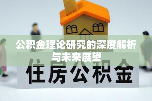 墨江公积金理论研究的深度解析与未来展望