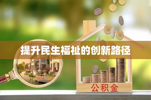 墨江提升民生福祉的创新路径