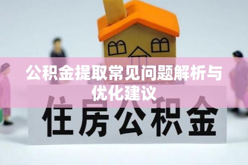 墨江公积金提取常见问题解析与优化建议