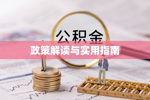墨江政策解读与实用指南