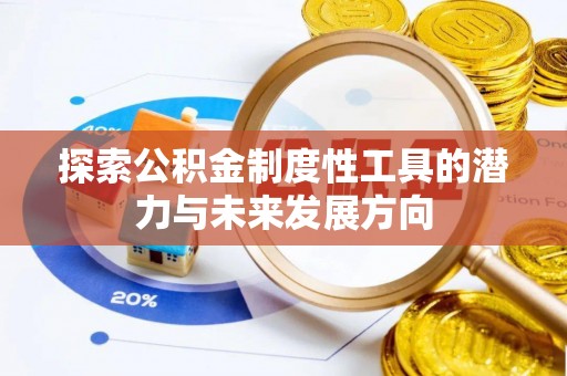 墨江探索公积金制度性工具的潜力与未来发展方向