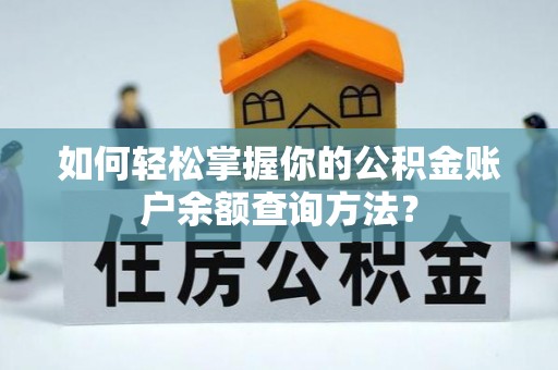 墨江如何轻松掌握你的公积金账户余额查询方法？