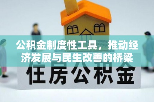 墨江公积金制度性工具，推动经济发展与民生改善的桥梁