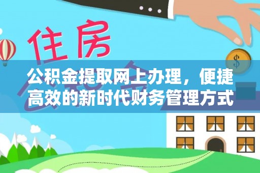 墨江公积金提取网上办理，便捷高效的新时代财务管理方式