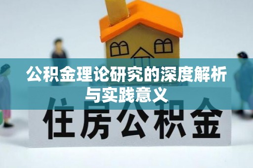 墨江公积金理论研究的深度解析与实践意义