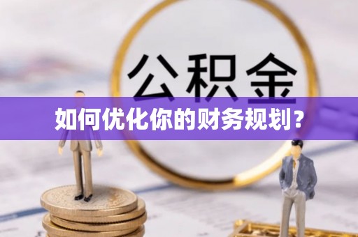 墨江如何优化你的财务规划？