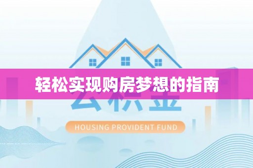 墨江轻松实现购房梦想的指南