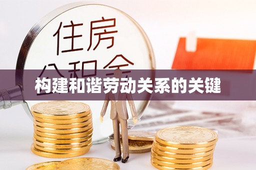 墨江构建和谐劳动关系的关键