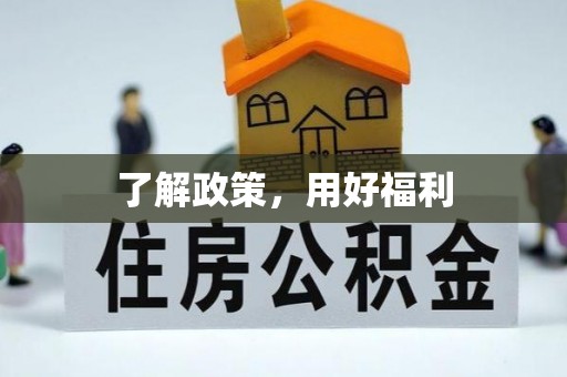 墨江了解政策，用好福利