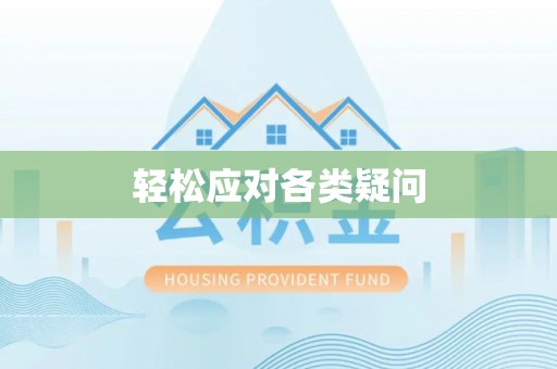 墨江轻松应对各类疑问