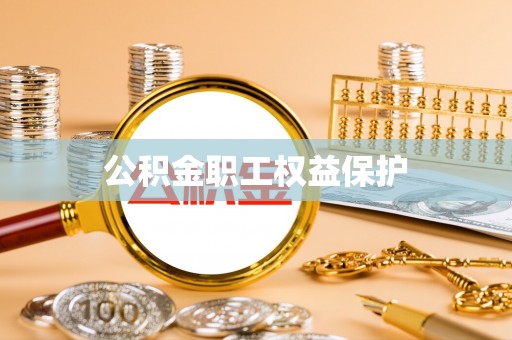 墨江公积金职工权益保护