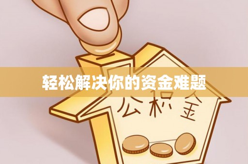 墨江轻松解决你的资金难题