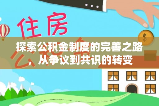 墨江探索公积金制度的完善之路，从争议到共识的转变