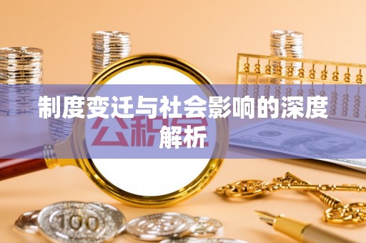 墨江制度变迁与社会影响的深度解析