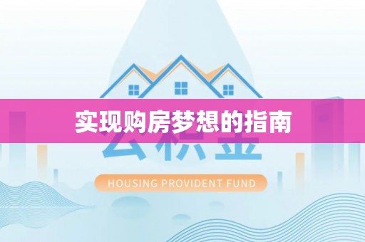 墨江实现购房梦想的指南