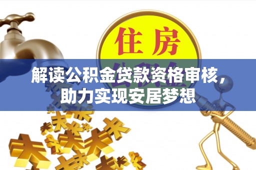 墨江解读公积金贷款资格审核，助力实现安居梦想