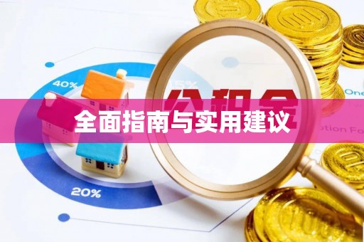 墨江全面指南与实用建议