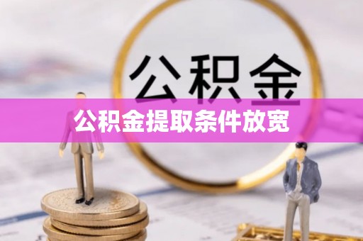 墨江公积金提取条件放宽