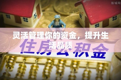 墨江灵活管理你的资金，提升生活品质