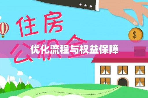 墨江优化流程与权益保障