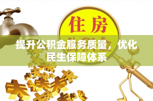 墨江提升公积金服务质量，优化民生保障体系