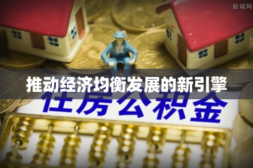 墨江推动经济均衡发展的新引擎