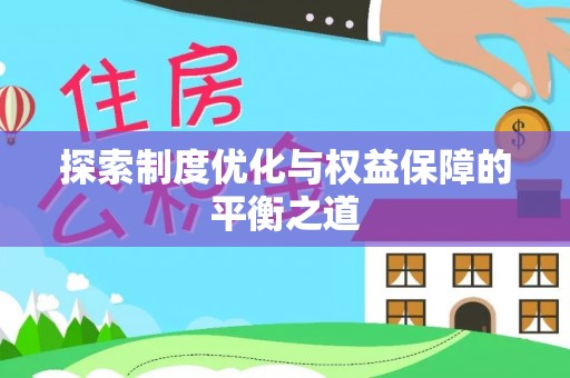 墨江探索制度优化与权益保障的平衡之道