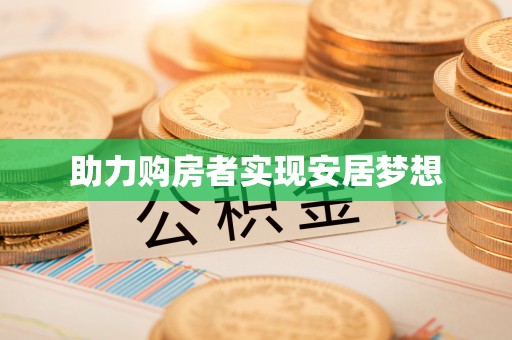 墨江助力购房者实现安居梦想