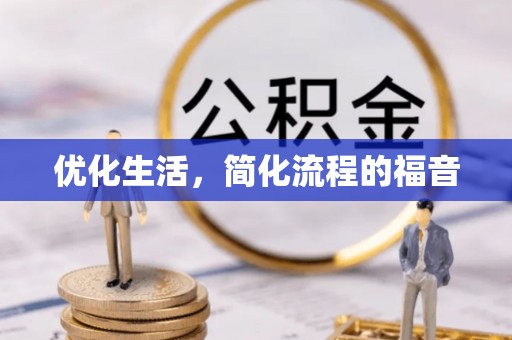 墨江优化生活，简化流程的福音