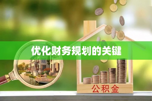 墨江优化财务规划的关键