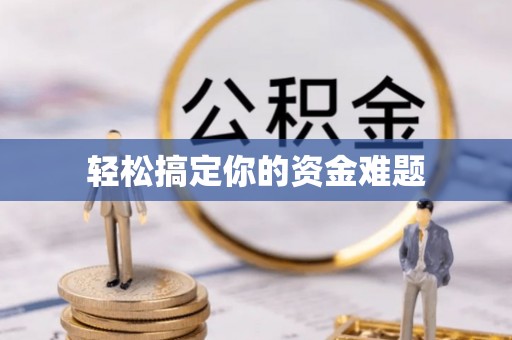 墨江轻松搞定你的资金难题