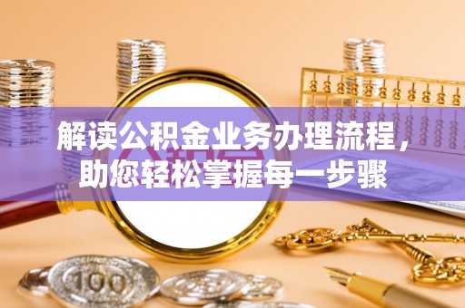 墨江解读公积金业务办理流程，助您轻松掌握每一步骤