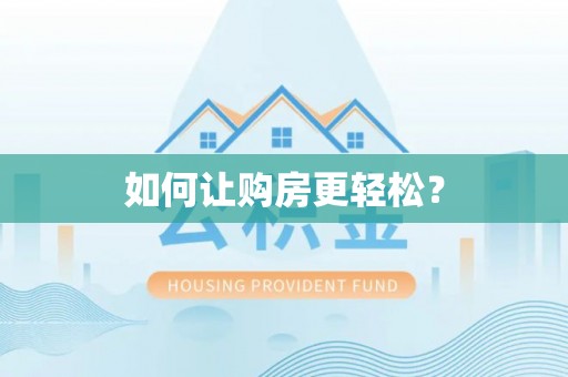 墨江如何让购房更轻松？