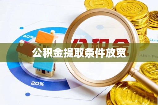 墨江公积金提取条件放宽