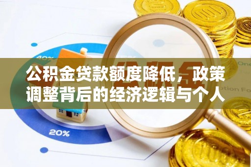 墨江公积金贷款额度降低，政策调整背后的经济逻辑与个人应对策略