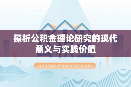 墨江探析公积金理论研究的现代意义与实践价值