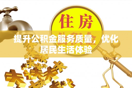 墨江提升公积金服务质量，优化居民生活体验