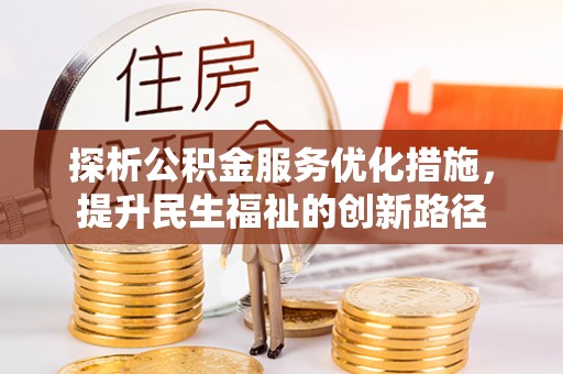 墨江探析公积金服务优化措施，提升民生福祉的创新路径